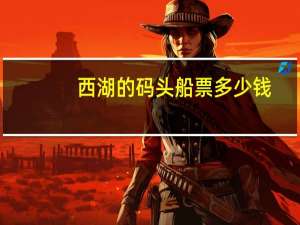 西湖的码头船票多少钱