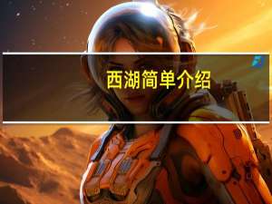 西湖简单介绍
