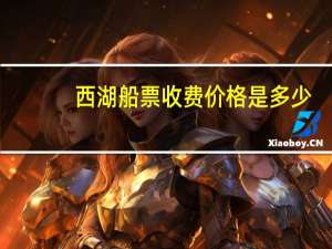西湖船票收费价格是多少
