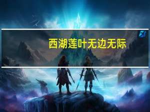 西湖莲叶无边无际，荷花娇艳迷人诗句