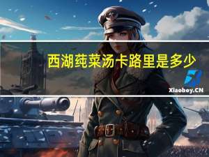 西湖莼菜汤卡路里是多少