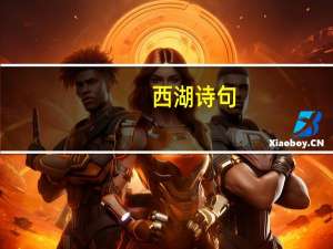西湖诗句