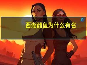 西湖醋鱼为什么有名