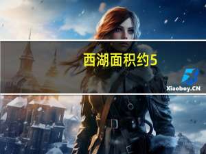 西湖面积约5.6什么（西湖面积）