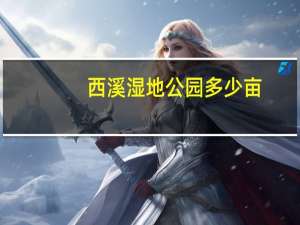 西溪湿地公园多少亩