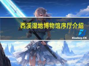 西溪湿地博物馆序厅介绍（西溪湿地博物馆简介）