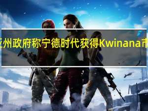 西澳大利亚州政府称宁德时代获得Kwinana市的电池项目合约