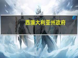 西澳大利亚州政府：预计雪佛龙将履行其国内天然气义务