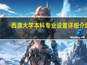 西澳大学本科专业设置详细介绍