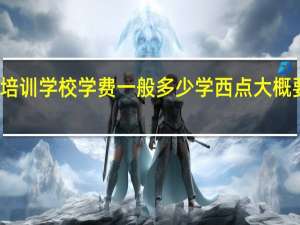 西点培训学校学费一般多少学西点大概要多长时间