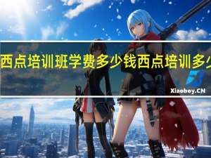 西点培训班学费多少钱 西点培训多少学费