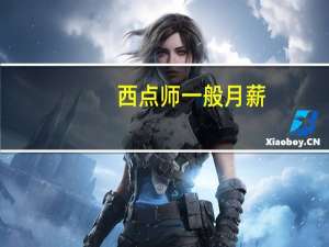 西点师一般月薪，学西点要多少钱学费，成比例吧