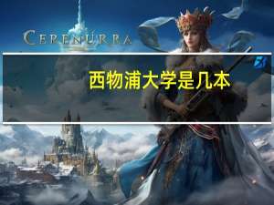 西物浦大学是几本