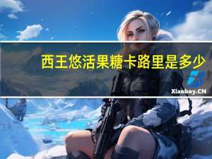 西王 悠活果糖卡路里是多少