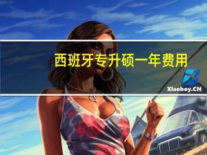 西班牙专升硕一年费用