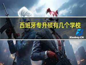 西班牙专升硕有几个学校