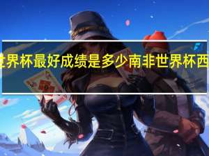 西班牙世界杯最好成绩是多少 南非世界杯西班牙首粒进球