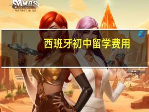 西班牙初中留学费用