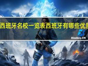 西班牙名校一览表 西班牙有哪些优质院校