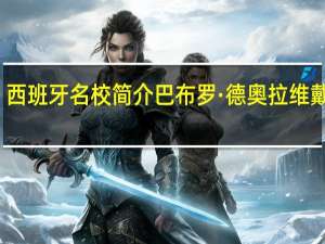 西班牙名校简介 巴布罗·德奥拉维戴大学