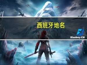 西班牙地名