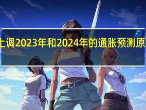 西班牙央行上调2023年和2024年的通胀预测原因是石油价格上涨