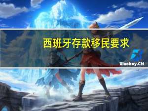 西班牙存款移民要求