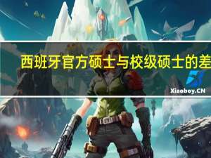 西班牙官方硕士与校级硕士的差异