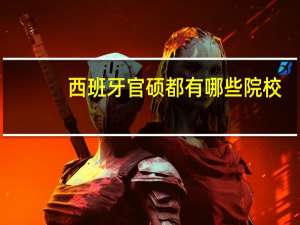 西班牙官硕都有哪些院校