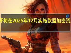 西班牙将在2025年12月实施欧盟加密资产市场法案