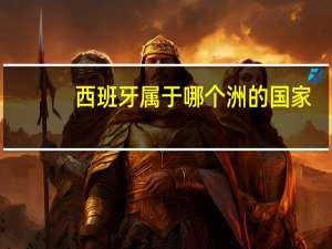 西班牙属于哪个洲的国家