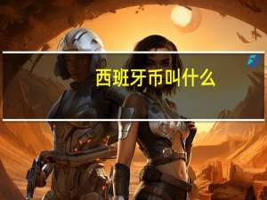西班牙币叫什么