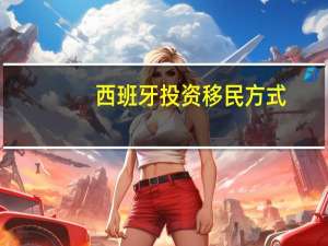 西班牙投资移民方式
