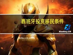 西班牙投资移民条件