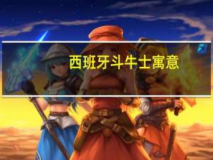 西班牙斗牛士寓意
