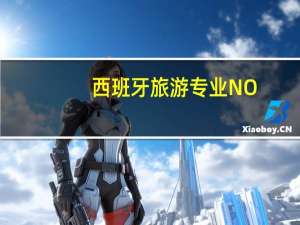 西班牙旅游专业NO.1全国排名26位，坐落于童话小城 — 赫罗纳大学