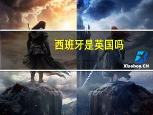 西班牙是英国吗
