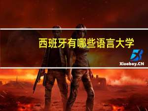 西班牙有哪些语言大学