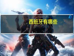 西班牙有哪些