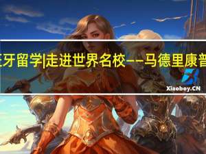 西班牙留学|走进世界名校——马德里康普顿斯大学