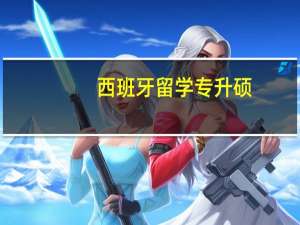 西班牙留学专升硕