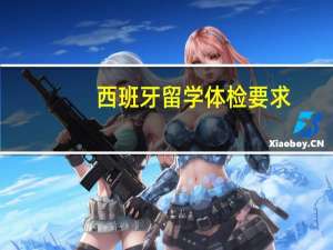 西班牙留学体检要求