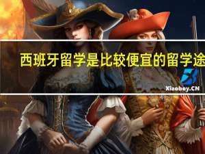 西班牙留学是比较便宜的留学途径，西班牙留学哪些学校好