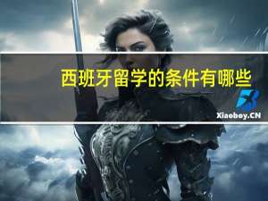 西班牙留学的条件有哪些