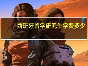 西班牙留学研究生学费多少