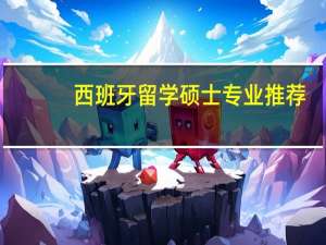 西班牙留学硕士专业推荐