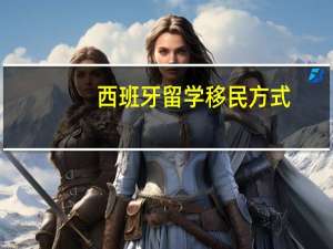 西班牙留学移民方式