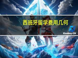 西班牙留学费用几何