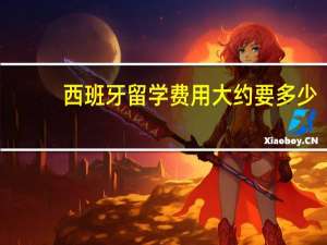 西班牙留学费用大约要多少