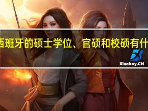 西班牙的硕士学位、官硕和校硕有什么区别